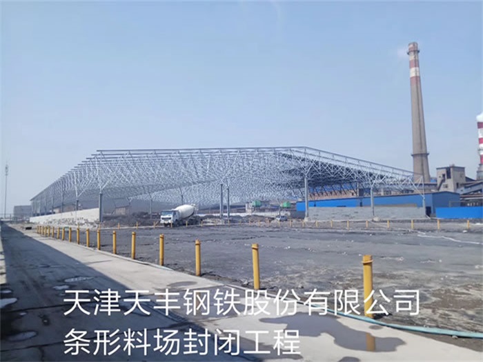 淮北天丰钢铁股份有限公司条形料场封闭工程
